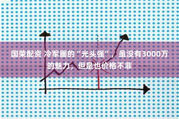 国荣配资 冷军画的“光头强”，虽没有3000万的魅力，但是也价格不菲