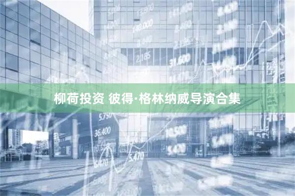 柳荷投资 彼得·格林纳威导演合集