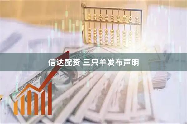 信达配资 三只羊发布声明