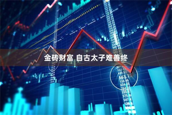 金砖财富 自古太子难善终