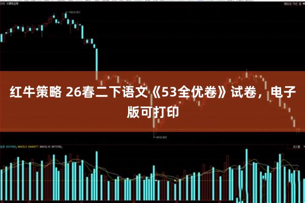 红牛策略 26春二下语文《53全优卷》试卷，电子版可打印