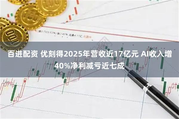百进配资 优刻得2025年营收近17亿元 AI收入增40%净利减亏近七成