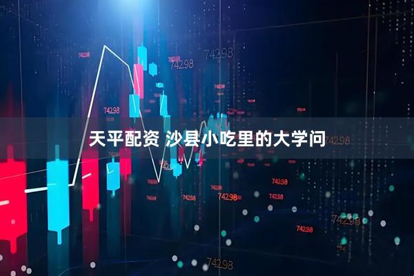 天平配资 沙县小吃里的大学问