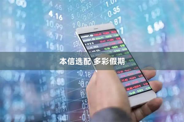 本信选配 多彩假期